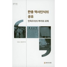한중 역사인식의 공유 : 민족주의의 뿌리와 과제, 동북아역사재단, 9788961875646, 전인갑,왕위안저우 편