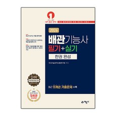 2026 배관기능사 필기 + 실기 한권 완성, 예문사