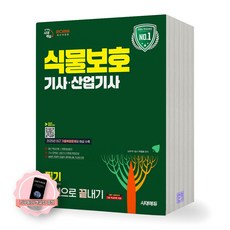 [지구돋이 책갈피 증정] 2026 식물보호기사 산업기사 필기 한권으로 끝내기 시대에듀, 제본안함