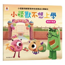 小怪獸不想上學（勇敢不焦慮）- 小怪獸情緒管理與性格養成立體繪本, 詳見包裝