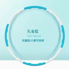 可拆卸呼拉圈 加厚泡棉按摩設計, 六節兒童白藍, 1個, 1000g