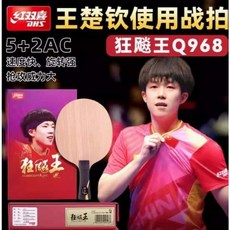紅雙喜 狂飆王 Q968 桌球拍 王楚欽選手專用拍 5+2AC結構 速度快旋轉強 FL握柄, 1個, FL