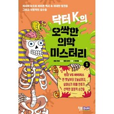 닥터 K의 오싹한 의학 미스터리 1, 윌북주니어, 애덤 케이 글/헨리 파커 그림/박아람 역