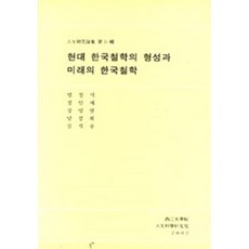 현대 한국철학의 형성과 미래의 한국철학(양장본), 서강대학교출판부