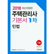 住宅管理師基本教材 第1次 民法, LandPro