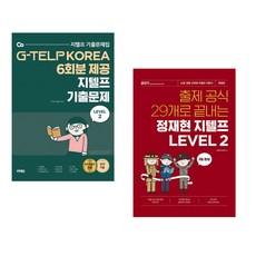 (커넥츠 지텔프 연구소) 지텔프 기출문제 Level 2 + (정재현) 출제 공식 29개로 끝내는 정재현 지텔프 LEVEL 2 (전2권)