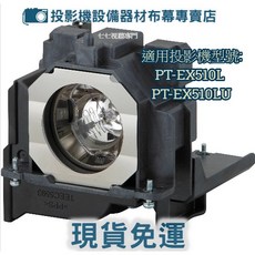 PANASONIC 投影機燈泡 適用PT-EX510L PT-EX510LU ET-LAE300 全新原廠燈泡 半年保固, 副廠裸燈+專用燈座