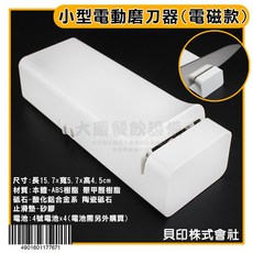 貝印 電動磨刀器 小型 電磁款, 1個, 小型電動磨刀器(電磁款)