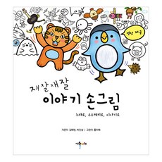 재잘재잘 이야기 손그림:노래로 수수께끼로 이야기로, 예술놀이터
