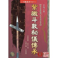進源出版 紫微斗數秘儀傳承 (子陽) 命理風水書 9789867864963