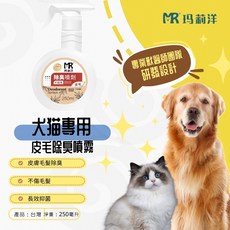 毛Ｃ奶奶【瑪莉洋】犬貓用皮毛除臭噴劑 200ml 皮膚毛髮除臭 安全不殘留, 1個