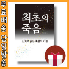 최초의 죽음 #사은품 #빠른배송