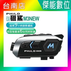 PHILO飛樂 新獵鯊 M3NEW 安全帽藍芽耳機 單鏡頭行車記錄器 (SONY335 9小時續航), 贈64G記憶卡,贈收納盒+擦拭布