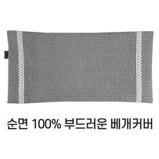 편백나무베개 친환경 피톤치드 국내산 편백나무 큐브 칩 베개완성품 3D에어매쉬 순면 베개커버 <각각 단일상품으로 판매>, 베개커버(누빔그레이)-베개커버만 판매, 1개