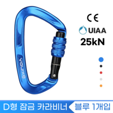 [XINDA] D형 잠금 카라비너 / CE UIAA 인증 25kN 고강도 하중 / 클라이밍 암벽 거벽 빙벽 등반 동굴탐방 구조 장비, 1개, 블루