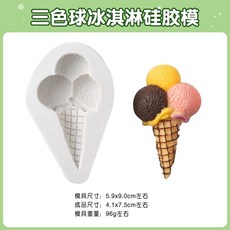 예쁜비누답례품/46개이상무료박스포장/개업/결혼/돌/학교행사/단체선물/특별한선물, AF. 3 색 볼 아이스크림 실리콘 몰드