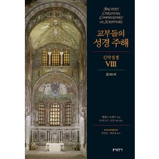 教父聖經註釋 新約聖經 8： 羅馬書, 聖本篤出版社, 杰拉爾德・布雷 著/托馬斯・C・奧登 編/張仁山, 韓東一 共譯