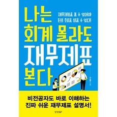 나는 회계 몰라도 재무제표 본다 : 재무제표를 볼 수 있어야 돈의 흐름을 읽을 수 있다!, 이승환 저, 경향비피