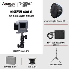 Amaran COB 60X S 아마란 LED 조명 60XS 바이칼라, K. Aymonra 60d S90 딥 스로우, K. 흑백 온도