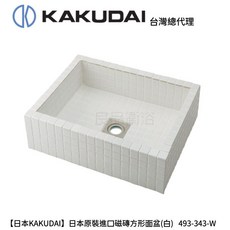 KAKUDAI 日本原裝進口磁磚方形洗面盆(白)