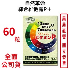 自然革命 綜合維他命P+ 60粒/盒 全素可食 營養補給, 1個