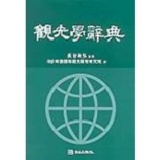 觀光學辭典, 長谷政弘 著/韓國國際觀光開發研究院 譯, 白山出版社