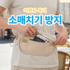 딜헤이븐 소매치기 방지 rfid차단 여행용 복대