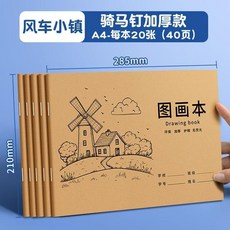 徑中小兔 A4 加厚素描本 40頁, 風車小鎮 40頁 本,1本 共40頁