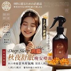 舒眠晚安噴霧 金木犀香氛, 1件, 200ml, 金木犀/柿子/蓖麻油