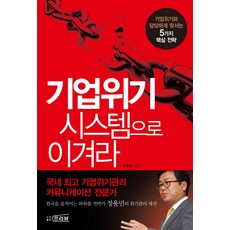 기업위기 시스템으로 이겨라:기업위기와 당당하게 맞서는 5가지 핵심 전략, 프리뷰, 정용민 저