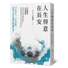 【畢方文化】人生得意在長安：18位詩人、21首詩歌，走進大唐帝國的絢爛世界