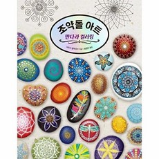 기타 조약돌 아트 만다라 컬러링, 없음, 진선아트북, 나타샤 알렉산더
