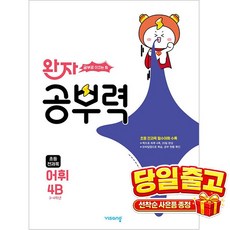 북마트 완자 공부력 초등 전과목 어휘 4B(2025) ISBN-9791173164170, 비상교육, 단품