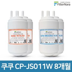 쿠쿠 CP-JS011W 8개월 세트 고품질 정수기 필터 호환 필터나라, 8개월세트 (2+2=4개), 1개