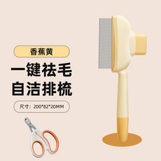 加長寵物梳子 一鍵自潔毛梳, 1個, 香蕉黃 一鍵自潔 高效除毛 ,自潔針梳 犬貓通用
