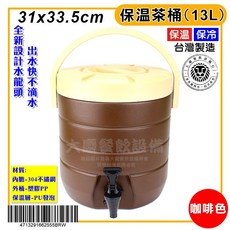 台灣製 保溫茶桶 13L/17L 附全新設計水龍頭, 1個, 咖啡色/13L