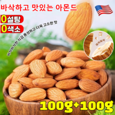 100g+100g 바삭하고 맛있는 아몬드 구운 아몬드 유기농 무염 볶음 아몬드 무첨가 아몬드 커널, (3+3)아몬드, 100g