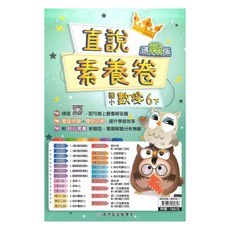 高升鑫國小直說素養卷翰版數學6下, 高昇鑫出版社
