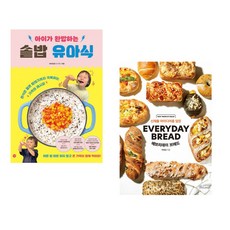 (비비안밥) 아이가 완밥하는 솥밥 유아식 + (박영경) 신제품 아이디어를 담은 에브리데이 브레드 (전2권)