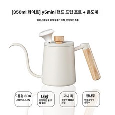 핸드 드립 커피 포트 세라믹 전기 주전자 긴주둥이 온도표시 커피메이커, Y5미니 (화이트 350ml) + 온도계, 1개, 1L