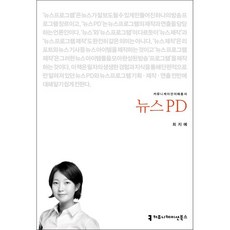 新聞PD, 傳播書籍, 崔智藝