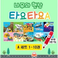 나무와햇살 타요타요A 자동차 그림책 시리즈 10권