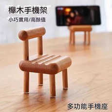 櫸木小椅子手機架 多功能, 方形椅子