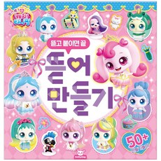 프린세스 캐치 티니핑 - 뜯어만들기, 도티도그, 단품