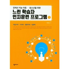 Hakjisa 為邊緣智力兒童與青少年設計的學習遲緩者認知訓練計畫. 1：工作記憶 記憶力 行為抑制 執行力, 朴賢淑
