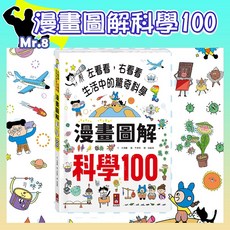 Mr.8漫畫圖解科學100：趣味漫畫輕鬆學科學知識, 風車, 1