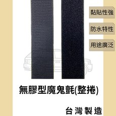 多夫【Dov Strap】A級魔鬼氈 台灣製 27.5碼 黏扣帶 勾面毛面, 1個, 【無背膠款】勾面 白色,1.6cm【整捲】