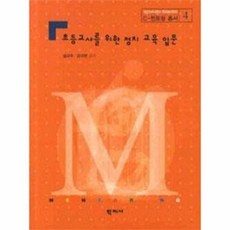 초등교사를 위한 정치 교육 입문, 설규주 외공저null, 학지사null