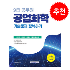 2026 9급 공무원 공업화학 기출문제 정복하기 + 쁘띠수첩 증정, 서원각, 공무원시험연구소