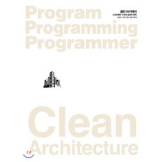 클린 아키텍처 : 소프트웨어 구조와 설계의 원칙, 인사이트(insight)